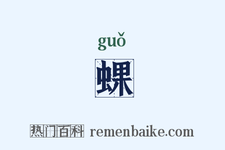 蜾是什么意思的图片